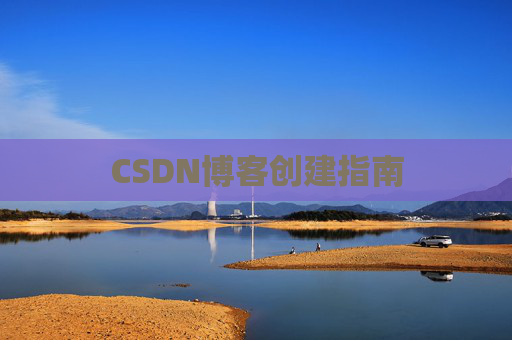 CSDN博客创建指南