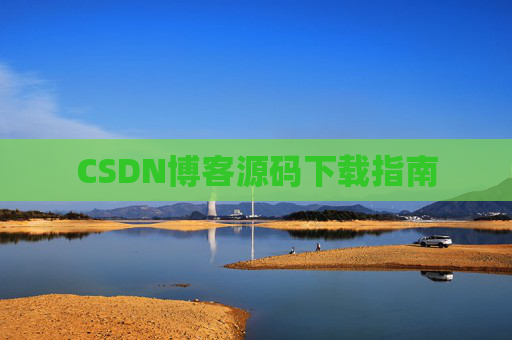 CSDN博客源码下载指南