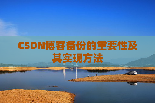 CSDN博客备份的重要性及其实现方法