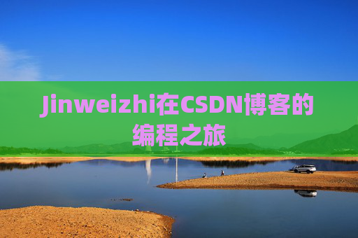 Jinweizhi在CSDN博客的编程之旅